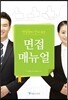 면접 매뉴얼