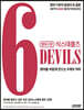 영어구문 6DEVILS 식스데블즈