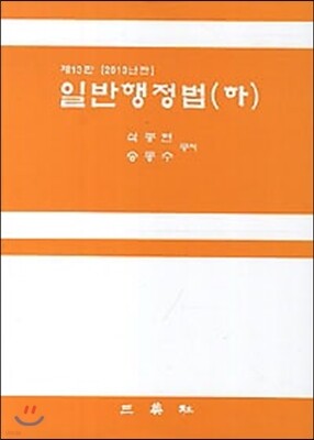 일반행정법 (하)
