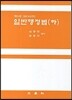 일반행정법 (하)