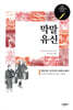 막말 유신