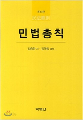 민법총칙