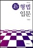 신 형법입문