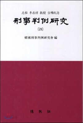 형사판례연구 21