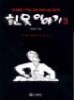 흰옷 이야기 1-3 (전3권)