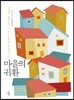 마을의 귀환