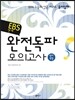 EBS 연계 완전독파 모의고사 영어 B형 (2013년)