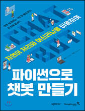 파이썬으로 챗봇 만들기