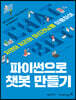 파이썬으로 챗봇 만들기