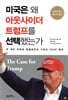미국은 왜 아웃사이더 트럼프를 선택했는가
