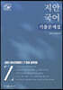 2021 지안국어 기출문제집