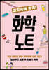 머릿속에 쏙쏙! 화학 노트
