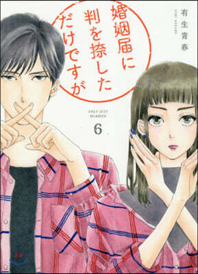 婚姻屆に判を捺しただけですが   6