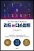 리드 앤 디스럽트(Lead and Disrupt)