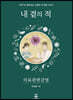 내곁의 적