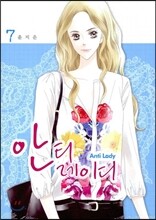 안티 레이디 7