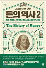 7대 이슈로 보는 돈의 역사 2