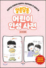 알콩달콩 어린이 인성 사전