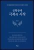 공황장애 1편 극복의 시작