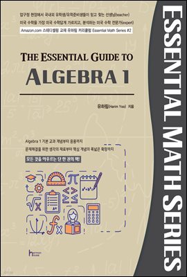The Essential Guide to Algebra 1 (개정판)