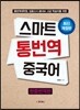 스마트 통번역 중국어 한중번역편