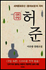 구암허준