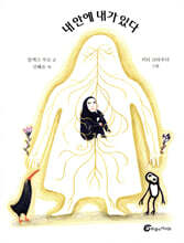 내 안에 내가 있다