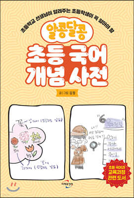 알콩달콩 초등 국어 개념 사전
