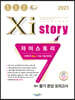 2021 Xistory 자이스토리 영어 듣기 완성 모의고사 (2021년)