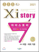 2021 Xistory 자이스토리 영어 어법.어휘 기본 (2021년)