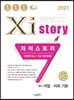 2021 Xistory 자이스토리 영어 어법.어휘 기본 (2021년)