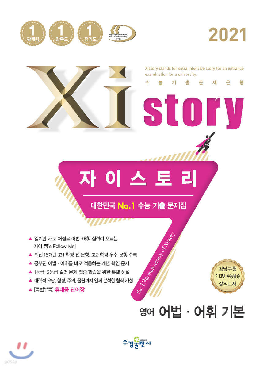 2021 Xistory 자이스토리 영어 어법.어휘 기본 (2021년)