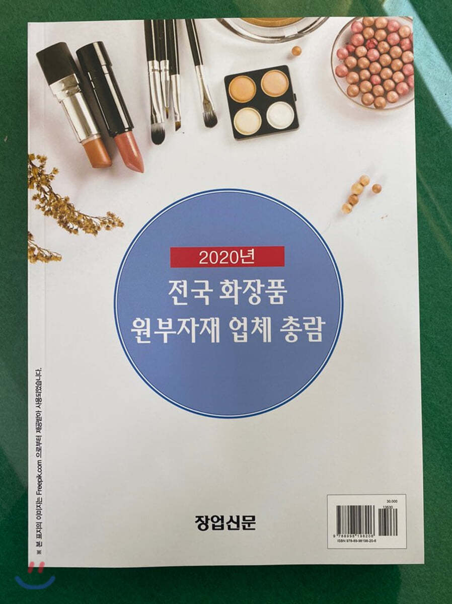 2020년 전국 화장품 원부자재 업체 총람