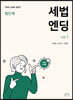 2021 세법엔딩 vol.1 법인세법