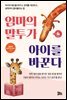 엄마의 말투가 아이를 바꾼다