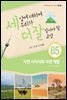 세상에 대하여 우리가 더 잘 알아야 할 교양 85 : 자연 서식지와 자연 개발, 무엇이 우선일까?