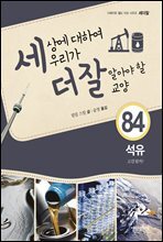 세상에 대하여 우리가 더 잘 알아야 할 교양 84 : 석유, 고갈될까?