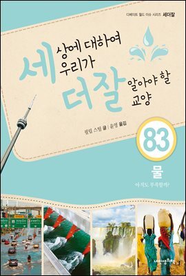 세상에 대하여 우리가 더 잘 알아야 할 교양 83 : 물, 아직도 부족할까?