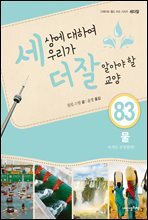 세상에 대하여 우리가 더 잘 알아야 할 교양 83 : 물, 아직도 부족할까?