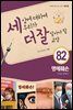 세상에 대하여 우리가 더 잘 알아야 할 교양 82 : 명예훼손, 사실을 말해도?