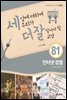 세상에 대하여 우리가 더 잘 알아야 할 교양 81 : 인터넷 검열, 대안은 없을까?