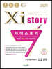 2021 Xistory 자이스토리 전국연합학력평가 고2 영어 (2021년)
