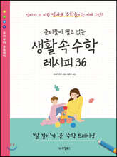 준비물이 필요 없는 생활 속 수학 레시피 36