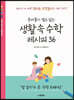 준비물이 필요 없는 생활 속 수학 레시피 36