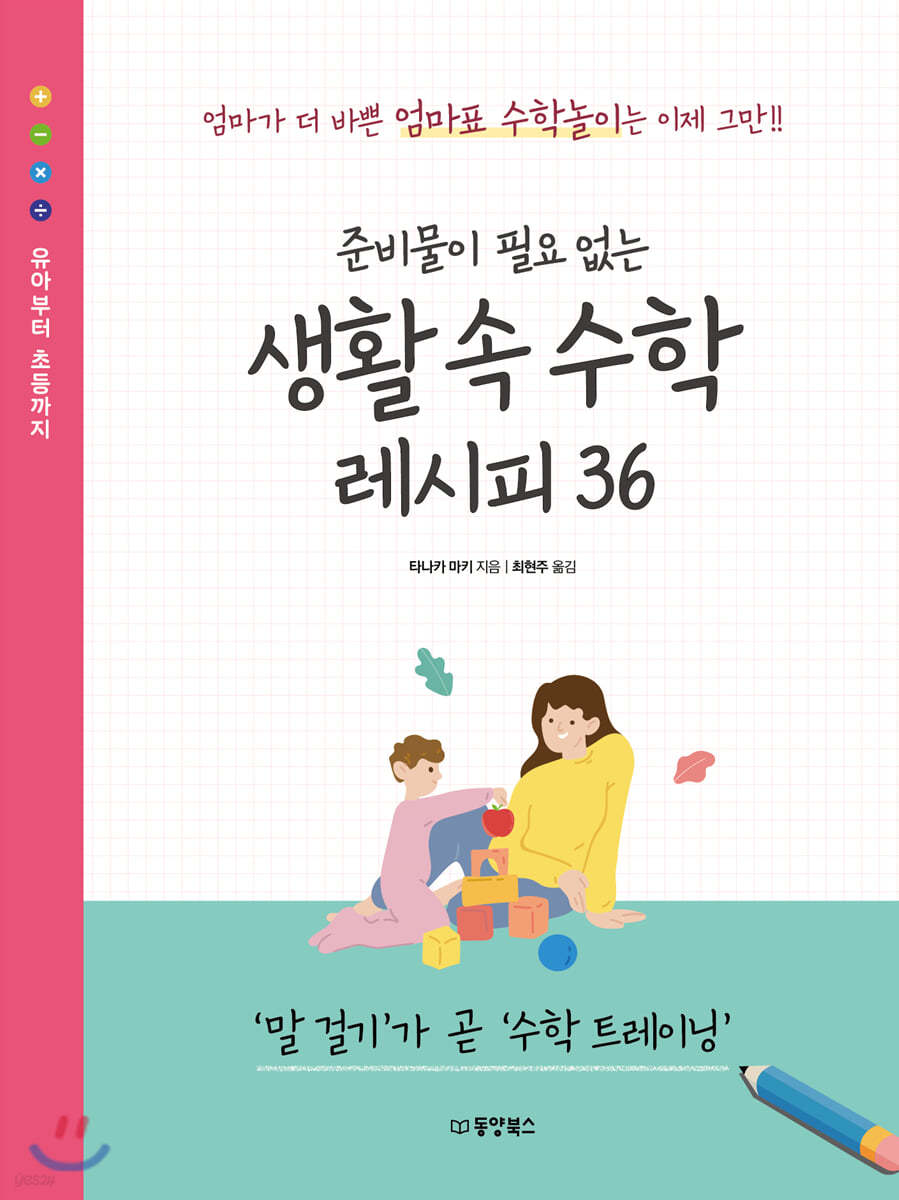 준비물이 필요 없는 생활 속 수학 레시피 36