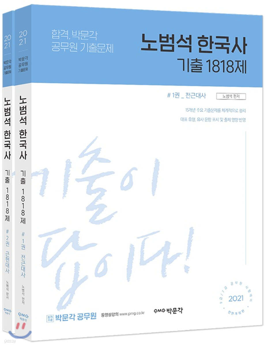 2021 노범석 한국사 기출 1818제