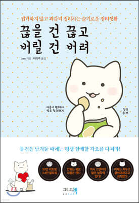 끊을 건 끊고 버릴 건 버려