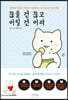 끊을 건 끊고 버릴 건 버려