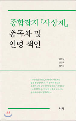 종합잡지 『사상계』 총목차 및 인명 색인