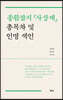 종합잡지 『사상계』 총목차 및 인명 색인